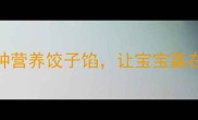 孕期必看5种营养饺子馅让宝宝赢在起跑线