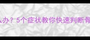 宝宝手指受伤怎么办5个症状教你快速判断骨折家长必看