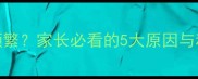 宝宝流口水频繁家长必看的5大原因与科学护理指南