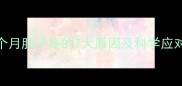 孕早期腹痛全怀孕1个月肚子疼的7大原因及科学应对指南附医生建议