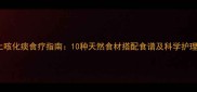 宝宝止咳化痰食疗指南10种天然食材搭配食谱及科学护理建议