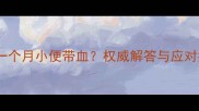 怀孕一个月小便带血权威解答与应对指南