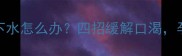 怀孕四个月喝不下水怎么办四招缓解口渴孕中期饮水指南全