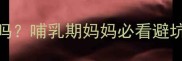产后两个月可以喝酒吗哺乳期妈妈必看避坑指南附解酒食谱