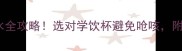 0-12个月宝宝喝水全攻略选对学饮杯避免呛咳附5款高性价比推荐