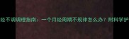 产后月经不调调理指南一个月经周期不规律怎么办附科学护理方案