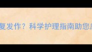 五个月宝宝红臀反复发作科学护理指南助您应对常见皮肤问题