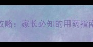 宝宝痔疮护理全攻略家长必知的用药指南与家庭护理技巧