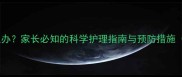 儿童下腰痛怎么办家长必知的科学护理指南与预防措施附自救方案