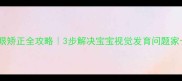 儿童大小眼矫正全攻略3步解决宝宝视觉发育问题家长必看