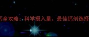 0-2个月宝宝补钙全攻略科学摄入量最佳钙剂选择及喂养注意事项