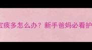 满月宝宝痰多怎么办新手爸妈必看护理指南