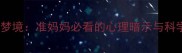 宝宝离世的梦境准妈妈必看的心理暗示与科学应对指南