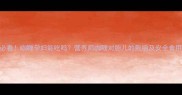 孕期必看咖喱孕妇能吃吗营养师咖喱对胎儿的影响及安全食用指南