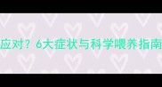 火龙果宝宝过敏如何应对6大症状与科学喂养指南附过敏测试方法