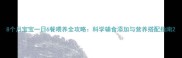 8个月宝宝一日6餐喂养全攻略科学辅食添加与营养搭配指南