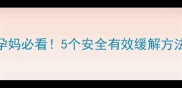 孕期咳嗽不止孕妈必看5个安全有效缓解方法守护宝宝健康