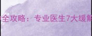 孕七个月腿脚水肿全攻略专业医生7大缓解方法与注意事项