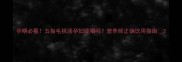 孕期必看五指毛桃汤孕妇能喝吗营养师正确饮用指南