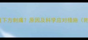 孕七个月小腹下方刺痛原因及科学应对措施附缓解指南