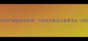 最新解读劳动法规定孕妇产检假如何申请产检假天数及注意事项全附职场妈妈权益指南