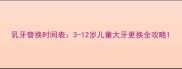 乳牙替换时间表3-12岁儿童大牙更换全攻略