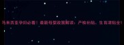 马来西亚孕妇必看最新母婴政策解读产检补贴生育津贴全