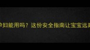 蚊香片孕妇能用吗这份安全指南让宝宝远离蚊虫困扰