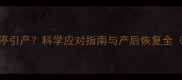 怀孕五个月胎停引产科学应对指南与产后恢复全附保胎误区