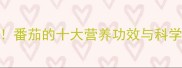 孕期必吃番茄的十大营养功效与科学食用指南