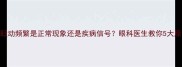 宝宝眼睛眨动频繁是正常现象还是疾病信号眼科医生教你5大原因及应对指南