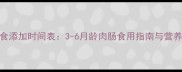 宝宝辅食添加时间表3-6月龄肉肠食用指南与营养搭配全