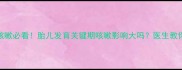 怀孕4个月咳嗽必看胎儿发育关键期咳嗽影响大吗医生教你科学应对