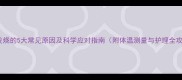 婴儿发烧的5大常见原因及科学应对指南附体温测量与护理全攻略