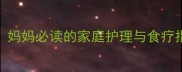 婴幼儿干咳无痰怎么办妈妈必读的家庭护理与食疗指南附安全用药清单