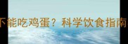 婴儿发烧期间能不能吃鸡蛋科学饮食指南与营养补充建议