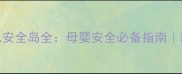 公共场所婴儿安全岛全母婴安全必备指南新手妈妈必看