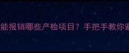 孕期全攻略社保卡能报销哪些产检项目手把手教你避坑不花冤枉钱