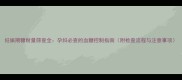 妊娠期糖耐量筛查全孕妇必查的血糖控制指南附检查流程与注意事项