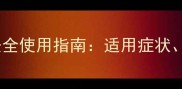 庆大霉素颗粒婴儿安全使用指南适用症状剂量禁忌及副作用