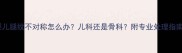 婴儿腿纹不对称怎么办儿科还是骨科附专业处理指南