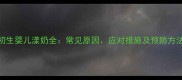 初生婴儿漾奶全常见原因应对措施及预防方法