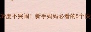 宝宝发烧39度不哭闹新手妈妈必看的5个快速退烧攻略