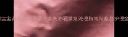 11个月宝宝高烧39度不退家长必看紧急处理指南与家庭护理全攻略