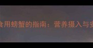 孕妇适量食用螃蟹的指南营养摄入与安全食用全