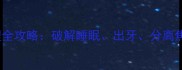 6-12个月宝宝护理全攻略破解睡眠出牙分离焦虑三大育儿难题