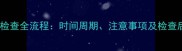婴儿染色体检查全流程时间周期注意事项及检查后护理指南