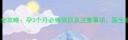 孕早期检查全攻略孕3个月必做项目及注意事项医生建议收藏