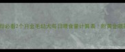 新手父母必看2个月金毛幼犬每日喂食量计算表附黄金喂养公式