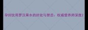孕妇饮用罗汉果水的好处与禁忌权威营养师深度